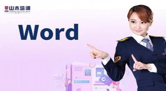 西安办公Word软件培训